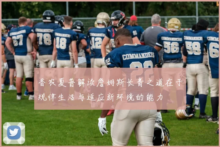 香农夏普解读詹姆斯长青之道在于规律生活与适应新环境的能力